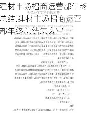 建材市场招商运营部年终总结,建材市场招商运营部年终总结怎么写