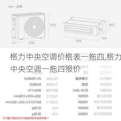 格力中央空调价格表一拖四,格力中央空调一拖四报价
