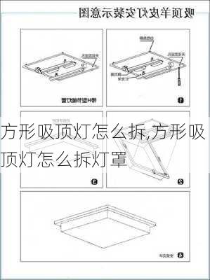 方形吸顶灯怎么拆,方形吸顶灯怎么拆灯罩