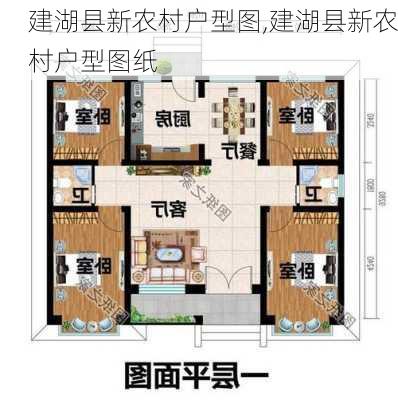 建湖县新农村户型图,建湖县新农村户型图纸