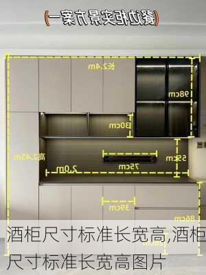 酒柜尺寸标准长宽高,酒柜尺寸标准长宽高图片