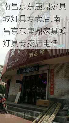 南昌京东鹿鼎家具城灯具专卖店,南昌京东鹿鼎家具城灯具专卖店电话