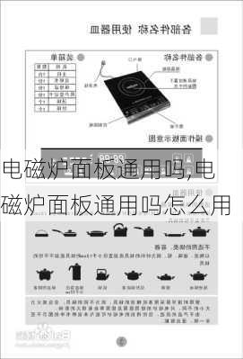 电磁炉面板通用吗,电磁炉面板通用吗怎么用