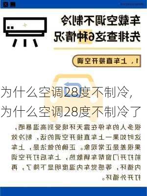 为什么空调28度不制冷,为什么空调28度不制冷了