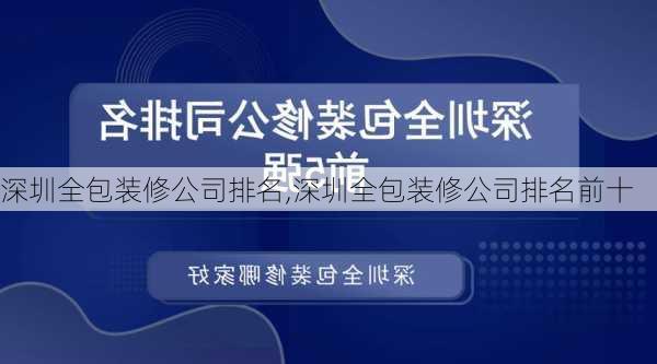 深圳全包装修公司排名,深圳全包装修公司排名前十