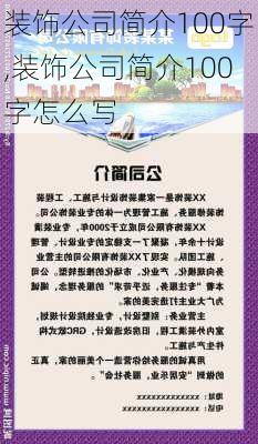 装饰公司简介100字,装饰公司简介100字怎么写