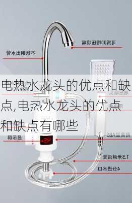 电热水龙头的优点和缺点,电热水龙头的优点和缺点有哪些