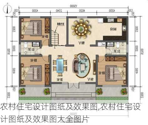 农村住宅设计图纸及效果图,农村住宅设计图纸及效果图大全图片