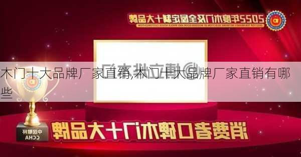 木门十大品牌厂家直销,木门十大品牌厂家直销有哪些