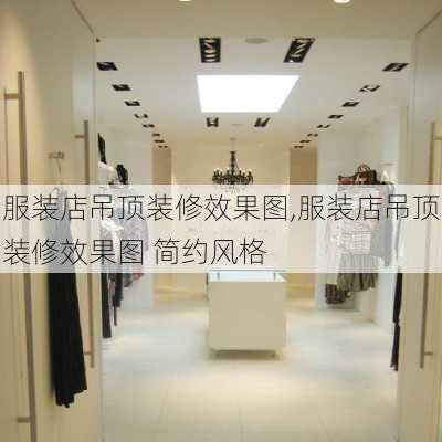 服装店吊顶装修效果图,服装店吊顶装修效果图 简约风格