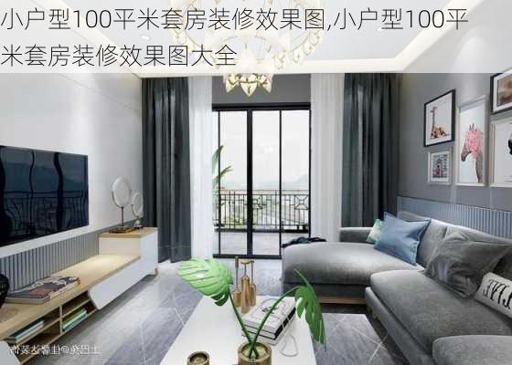 小户型100平米套房装修效果图,小户型100平米套房装修效果图大全