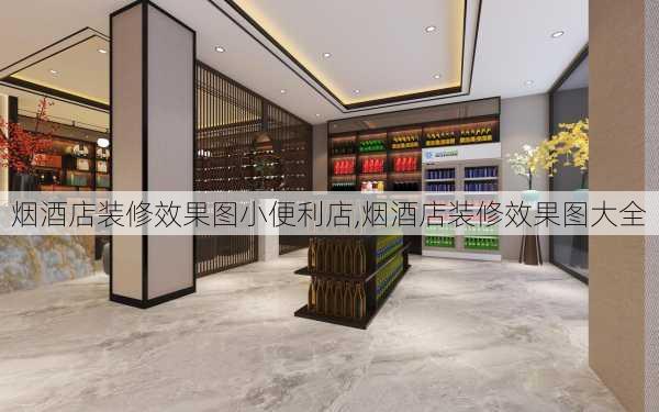 烟酒店装修效果图小便利店,烟酒店装修效果图大全