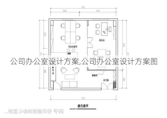 公司办公室设计方案,公司办公室设计方案图