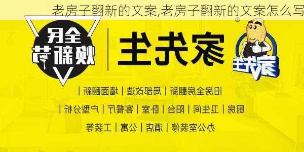 老房子翻新的文案,老房子翻新的文案怎么写