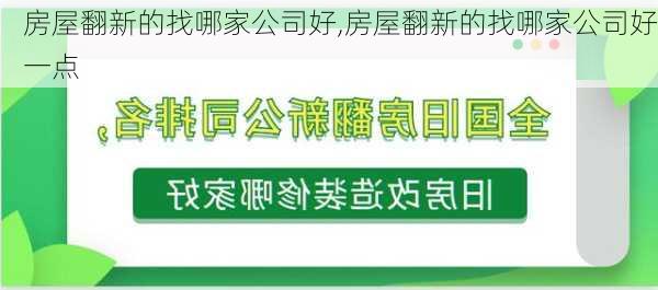 房屋翻新的找哪家公司好,房屋翻新的找哪家公司好一点