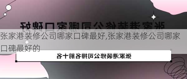 张家港装修公司哪家口碑最好,张家港装修公司哪家口碑最好的