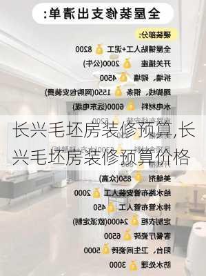 长兴毛坯房装修预算,长兴毛坯房装修预算价格