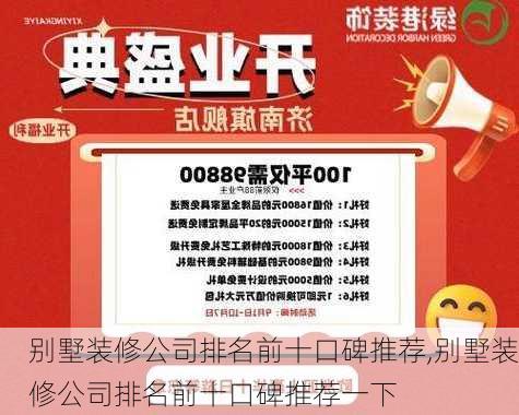 别墅装修公司排名前十口碑推荐,别墅装修公司排名前十口碑推荐一下