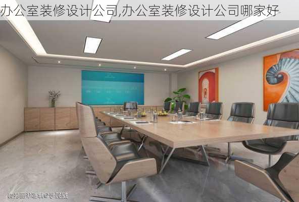 办公室装修设计公司,办公室装修设计公司哪家好