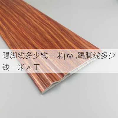 踢脚线多少钱一米pvc,踢脚线多少钱一米人工