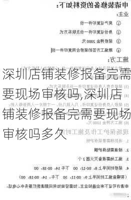 深圳店铺装修报备完需要现场审核吗,深圳店铺装修报备完需要现场审核吗多久