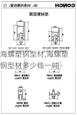 海螺塑钢型材,海螺塑钢型材多少钱一吨