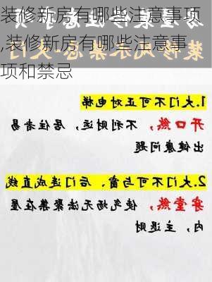 装修新房有哪些注意事项,装修新房有哪些注意事项和禁忌