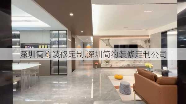 深圳简约装修定制,深圳简约装修定制公司