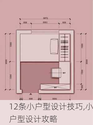 12条小户型设计技巧,小户型设计攻略