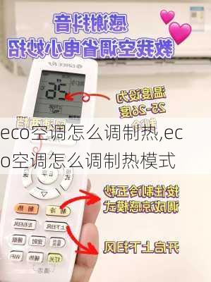 eco空调怎么调制热,eco空调怎么调制热模式