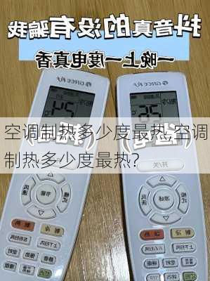 空调制热多少度最热,空调制热多少度最热?