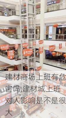 建材商场上班有危害吗,建材城上班对人影响是不是很大