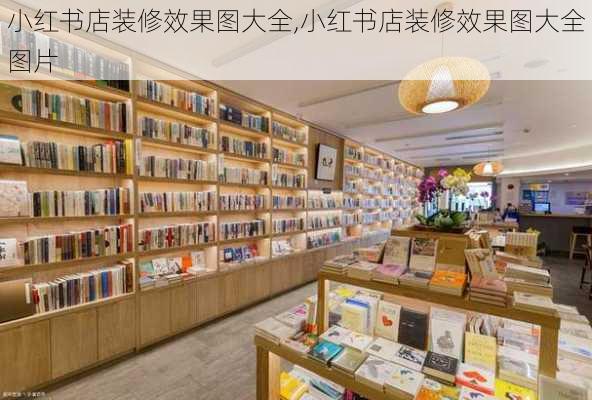 小红书店装修效果图大全,小红书店装修效果图大全图片