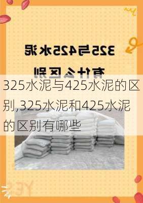 325水泥与425水泥的区别,325水泥和425水泥的区别有哪些