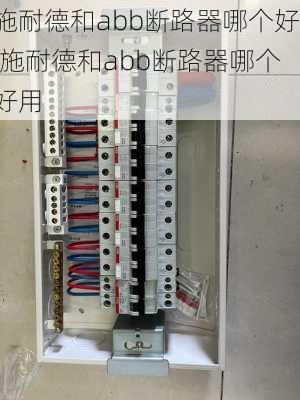 施耐德和abb断路器哪个好,施耐德和abb断路器哪个好用