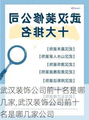 武汉装饰公司前十名是哪几家,武汉装饰公司前十名是哪几家公司