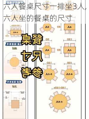 六人餐桌尺寸一排坐3人,六人坐的餐桌的尺寸