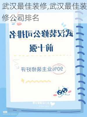 武汉最佳装修,武汉最佳装修公司排名