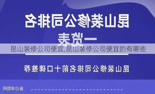 昆山装修公司便宜,昆山装修公司便宜的有哪些