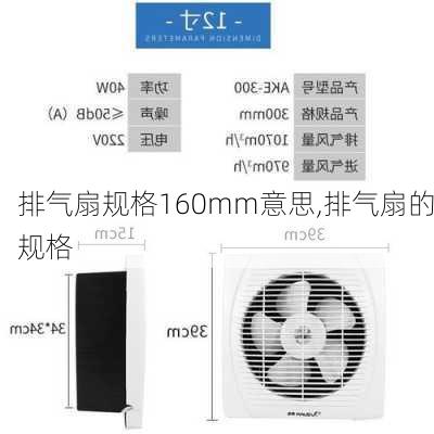 排气扇规格160mm意思,排气扇的规格