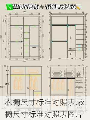 衣橱尺寸标准对照表,衣橱尺寸标准对照表图片