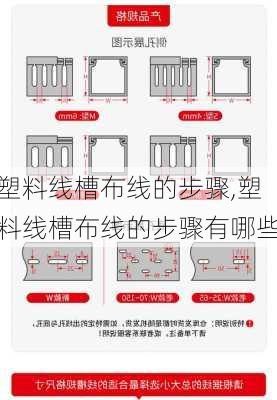 塑料线槽布线的步骤,塑料线槽布线的步骤有哪些