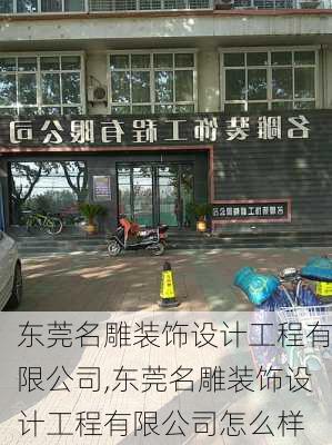 东莞名雕装饰设计工程有限公司,东莞名雕装饰设计工程有限公司怎么样