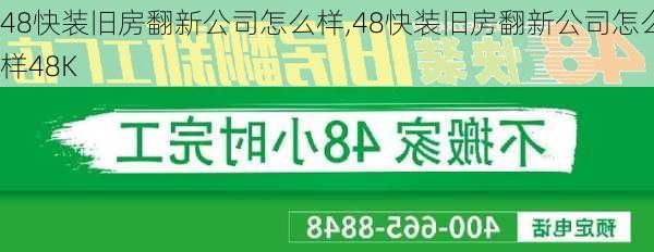 48快装旧房翻新公司怎么样,48快装旧房翻新公司怎么样48K