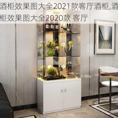 酒柜效果图大全2021款客厅酒柜,酒柜效果图大全2020款 客厅