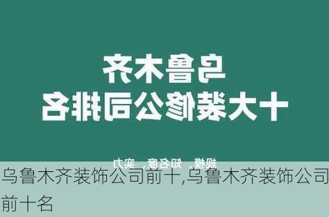 乌鲁木齐装饰公司前十,乌鲁木齐装饰公司前十名