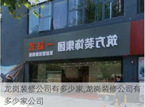 龙岗装修公司有多少家,龙岗装修公司有多少家公司