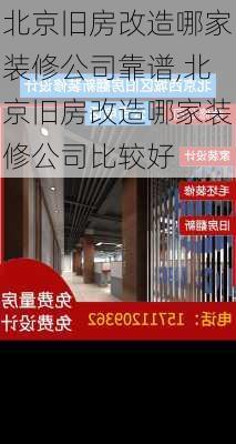 北京旧房改造哪家装修公司靠谱,北京旧房改造哪家装修公司比较好