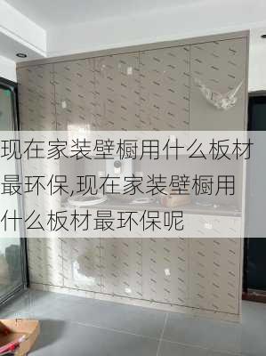 现在家装壁橱用什么板材最环保,现在家装壁橱用什么板材最环保呢