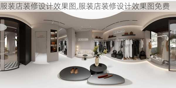 服装店装修设计效果图,服装店装修设计效果图免费